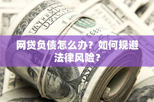 济南网贷负债怎么办？如何规避法律风险？