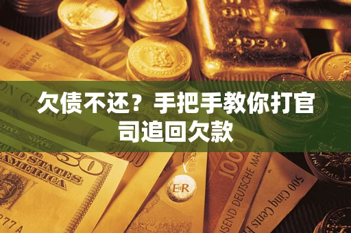 济南欠债不还？手把手教你打官司追回欠款