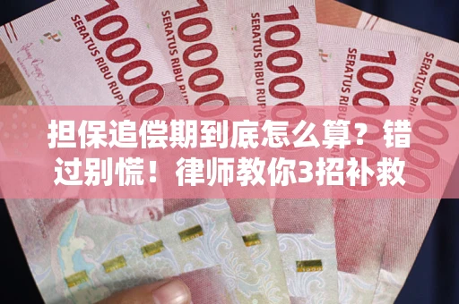 济南担保追偿期到底怎么算？错过别慌！律师教你3招补救