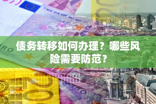 济南债务转移如何办理？哪些风险需要防范？