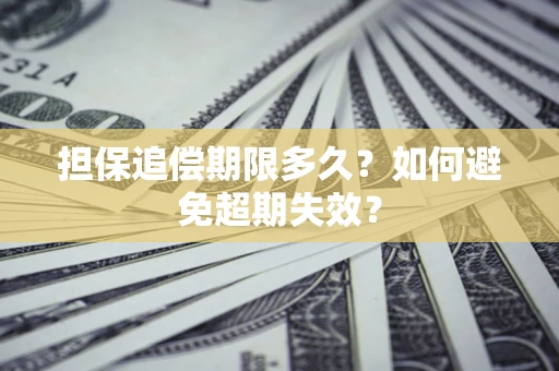 济南担保追偿期限多久？如何避免超期失效？