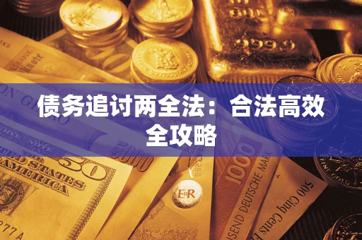 济南债务追讨两全法：合法高效全攻略