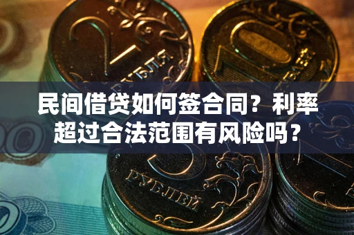 济南民间借贷如何签合同？利率超过合法范围有风险吗？