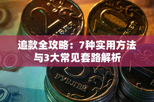 济南追款全攻略：7种实用方法与3大常见套路解析