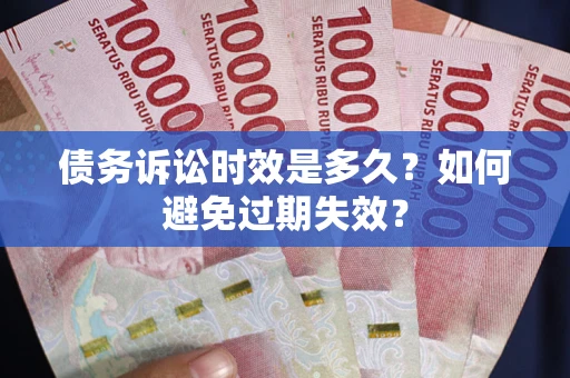 济南债务诉讼时效是多久？如何避免过期失效？