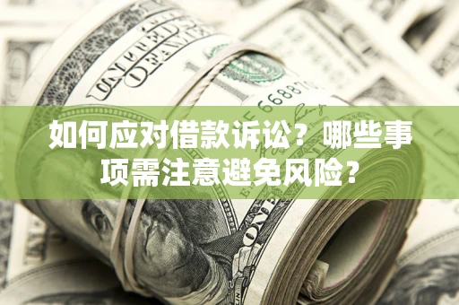 济南如何应对借款诉讼？哪些事项需注意避免风险？