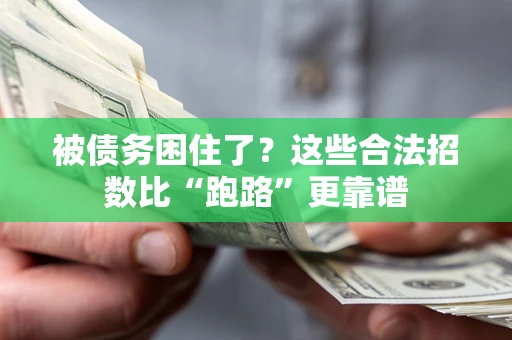 济南被债务困住了？这些合法招数比“跑路”更靠谱