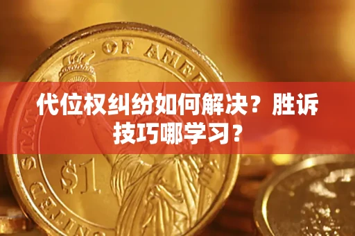 济南代位权纠纷如何解决？胜诉技巧哪学习？