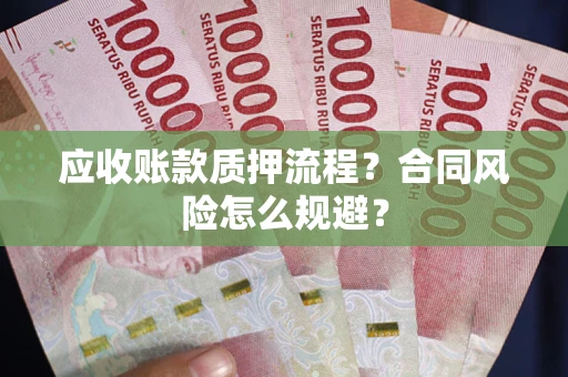 济南应收账款质押流程？合同风险怎么规避？
