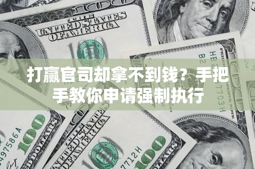 济南打赢官司却拿不到钱？手把手教你申请强制执行