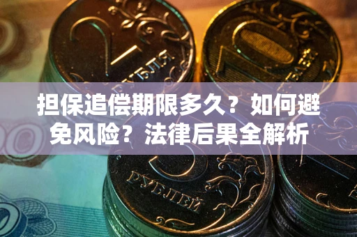 济南担保追偿期限多久？如何避免风险？法律后果全解析
