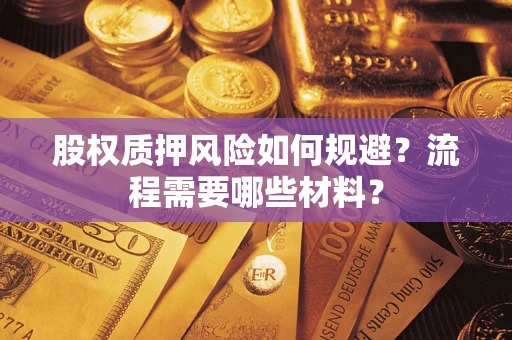 济南股权质押风险如何规避？流程需要哪些材料？