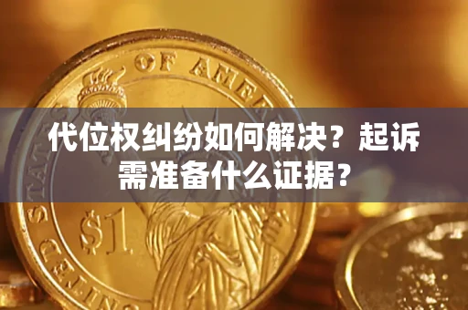 济南代位权纠纷如何解决？起诉需准备什么证据？