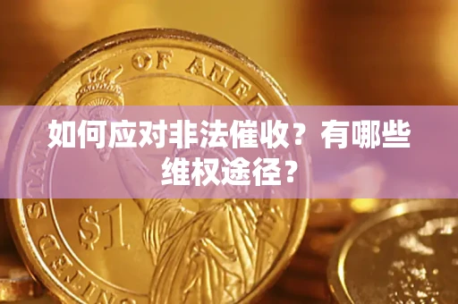 济南如何应对非法催收？有哪些维权途径？