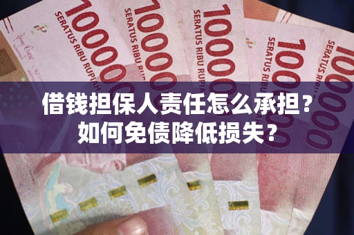 济南借钱担保人责任怎么承担？如何免债降低损失？