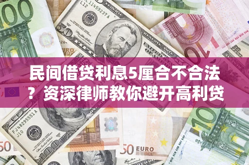 济南民间借贷利息5厘合不合法？资深律师教你避开高利贷陷阱