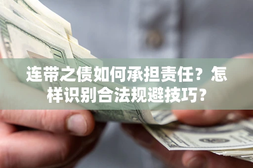 济南连带之债如何承担责任？怎样识别合法规避技巧？