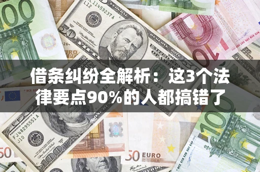 济南借条纠纷全解析：这3个法律要点90%的人都搞错了