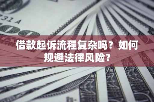 济南借款起诉流程复杂吗？如何规避法律风险？