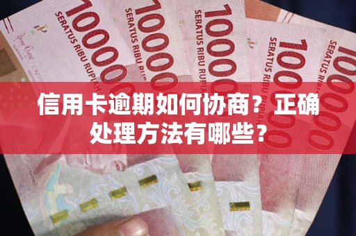 济南信用卡逾期如何协商？正确处理方法有哪些？