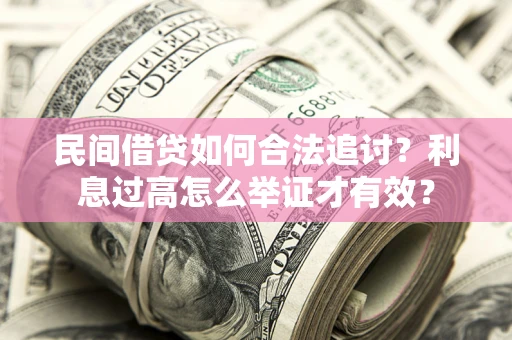 济南民间借贷如何合法追讨？利息过高怎么举证才有效？