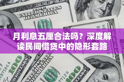 济南月利息五厘合法吗？深度解读民间借贷中的隐形套路