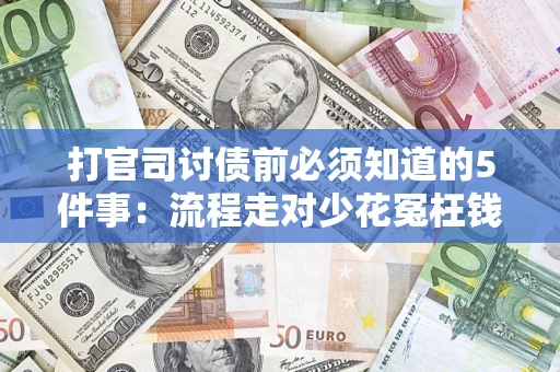 济南打官司讨债前必须知道的5件事：流程走对少花冤枉钱