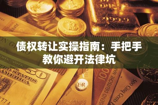 济南债权转让实操指南：手把手教你避开法律坑