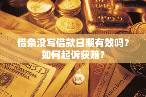 济南借条没写借款日期有效吗？如何起诉获赔？