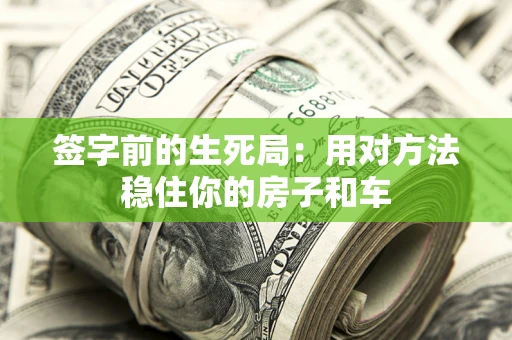 济南签字前的生死局：用对方法稳住你的房子和车