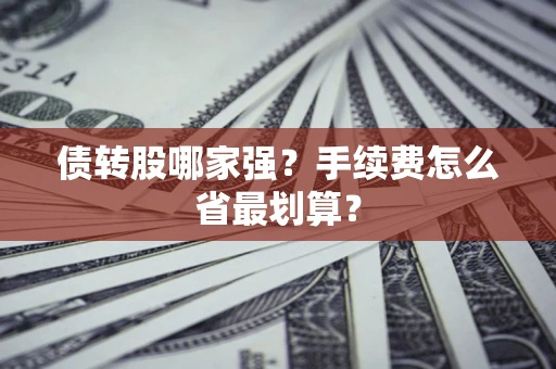 济南债转股哪家强？手续费怎么省最划算？