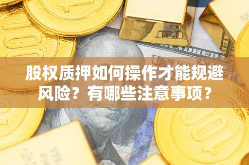 济南股权质押如何操作才能规避风险？有哪些注意事项？
