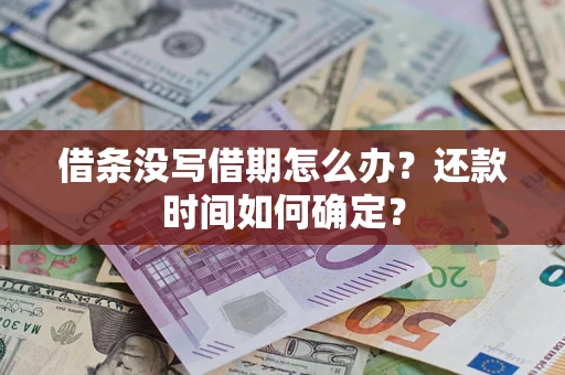 济南借条没写借期怎么办？还款时间如何确定？