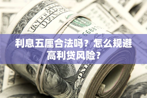 济南利息五厘合法吗？怎么规避高利贷风险？