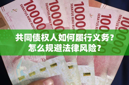 济南共同债权人如何履行义务？怎么规避法律风险？