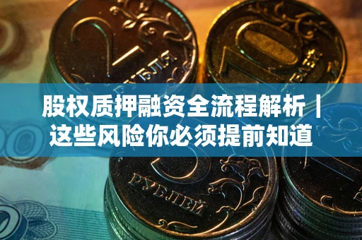 济南股权质押融资全流程解析｜这些风险你必须提前知道