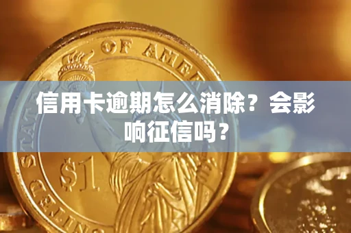 济南信用卡逾期怎么消除？会影响征信吗？