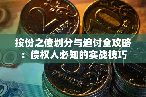 济南按份之债划分与追讨全攻略：债权人必知的实战技巧