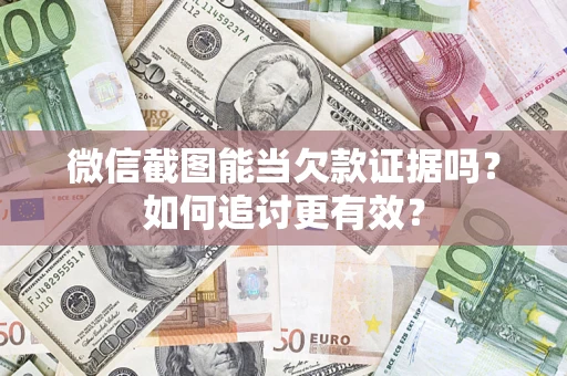 济南微信截图能当欠款证据吗？如何追讨更有效？