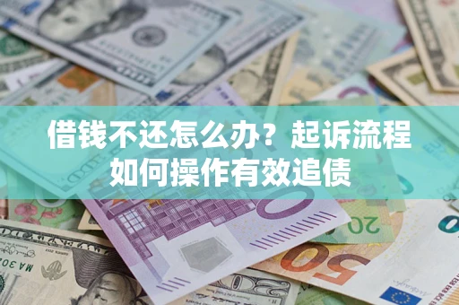 济南借钱不还怎么办？起诉流程如何操作有效追债
