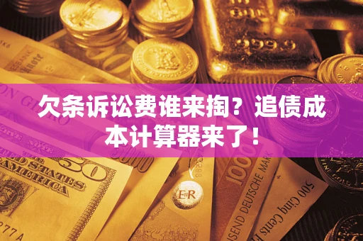 济南欠条诉讼费谁来掏？追债成本计算器来了！