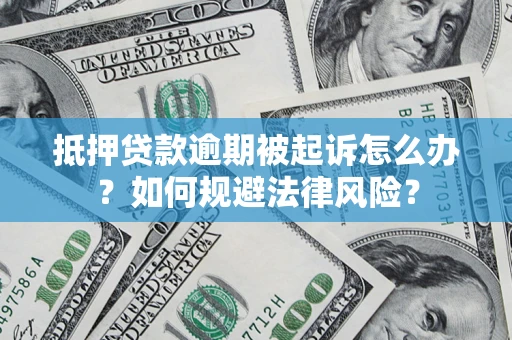 济南抵押贷款逾期被起诉怎么办？如何规避法律风险？