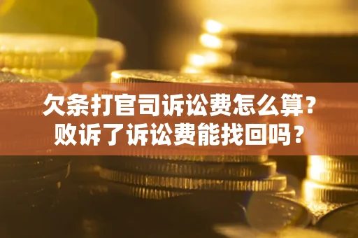 济南欠条打官司诉讼费怎么算？败诉了诉讼费能找回吗？