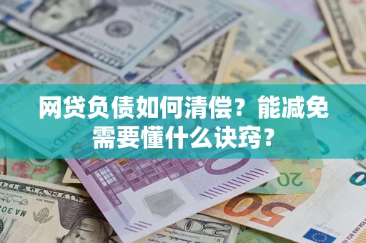 济南网贷负债如何清偿？能减免需要懂什么诀窍？