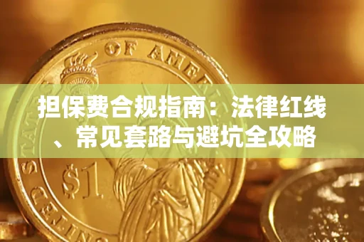 济南担保费合规指南：法律红线、常见套路与避坑全攻略