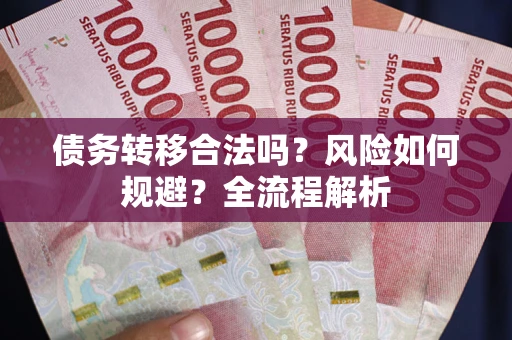 济南债务转移合法吗？风险如何规避？全流程解析