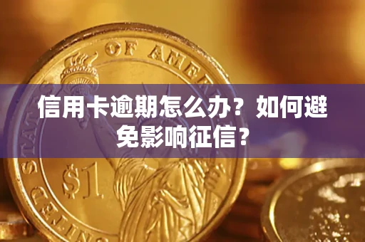 济南信用卡逾期怎么办？如何避免影响征信？