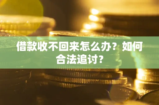 济南借款收不回来怎么办？如何合法追讨？