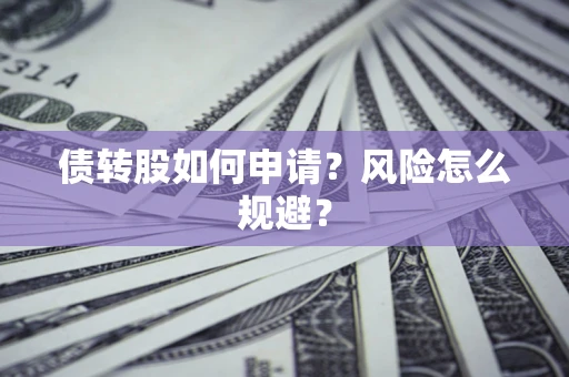 济南债转股如何申请？风险怎么规避？