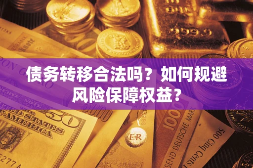 济南债务转移合法吗？如何规避风险保障权益？